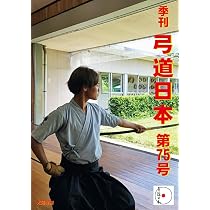 弓道日本・第76号 | 弓道日本編集委員会 |本 | 通販 | Amazon